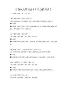 财务风险管理备考知识点梳理试卷