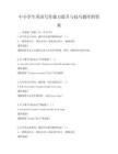 中小學(xué)生英語寫作能力提升與技巧題庫附答案