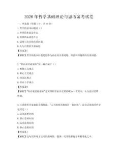 2026年哲學基礎理論與思考備考試卷
