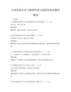 中國傳統音樂與舞蹈傳承與創新發展試題沖刺卷