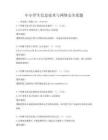 中小学生信息技术与网络安全真题