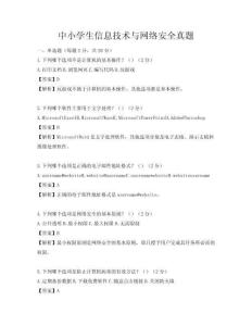 中小学生信息技术与网络安全真题