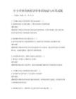 中小學體育教育評價體系構建與應用試題