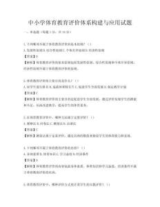 中小学体育教育评价体系构建与应用试题
