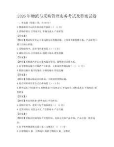 2026年物流與采購管理實務考試及答案試卷