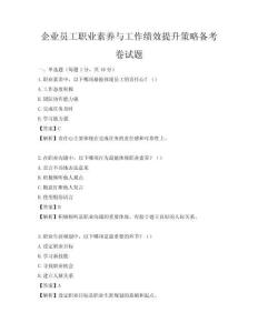 企業員工職業素養與工作績效提升策略備考卷試題