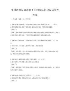 鄉村教育振興戰略下的師資隊伍建設試卷及答案