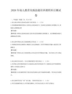 2026年幼兒教育實踐技能培訓課程科目測試卷