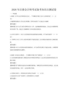 2026年注冊會計師考試備考知識點測試卷