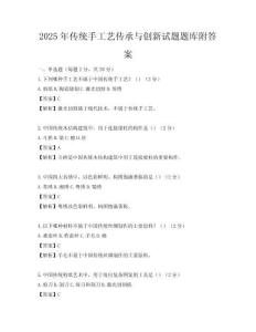 2025年傳統手工藝傳承與創新試題題庫附答案
