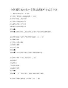 全国通用安全生产责任制试题库考试及答案