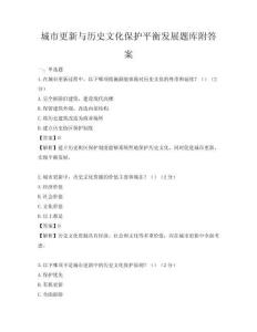 城市更新与历史文化保护平衡发展题库附答案