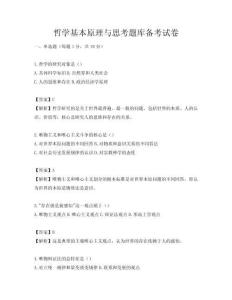 哲學基本原理與思考題庫備考試卷