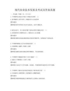 現代農業技術發展及考試及答案真題