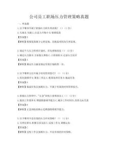 公司員工職場壓力管理策略真題