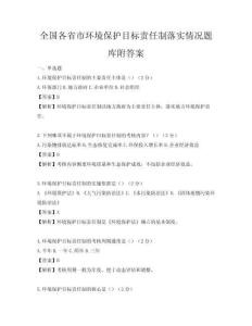 全國各省市環境保護目標責任制落實情況題庫附答案