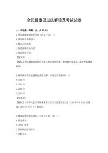 全民健康促進法解讀及考試試卷