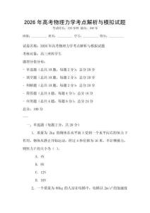 2026年高考物理力學考點解析與模擬試題