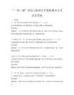 “一带一路”倡议与南南合作新机遇考点考试及答案