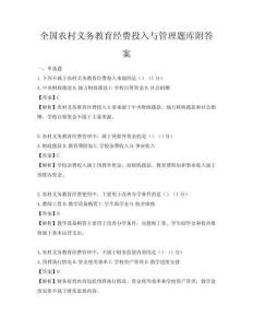 全國農村義務教育經費投入與管理題庫附答案