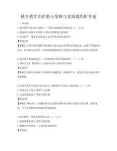 城鄉教育差距縮小策略與實踐題庫附答案