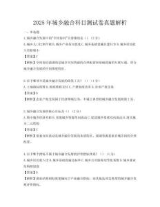 2025年城鄉(xiāng)融合科目測試卷真題解析