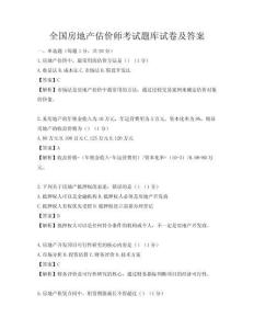 全國房地產估價師考試題庫試卷及答案