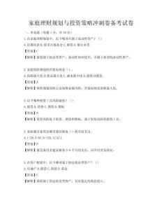 家庭理财规划与投资策略冲刺卷备考试卷