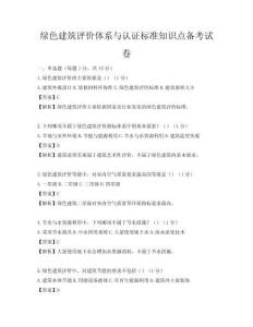 綠色建筑評價體系與認證標準知識點備考試卷