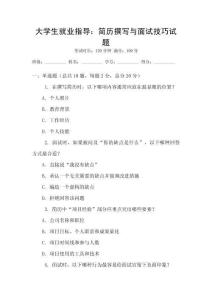 大學生就業指導：簡歷撰寫與面試技巧試題