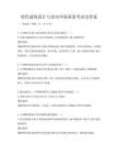綠色建筑設計與室內環境質量考試及答案
