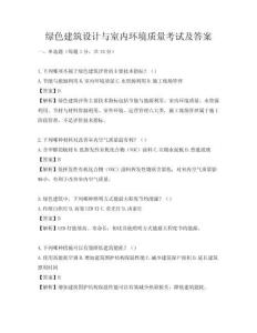 綠色建筑設(shè)計(jì)與室內(nèi)環(huán)境質(zhì)量考試及答案