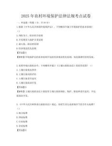 2025年農村環境保護法律法規考點試卷