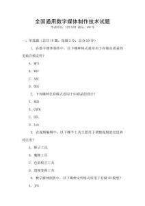 全国通用数字媒体制作技术试题