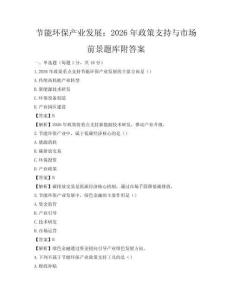 节能环保产业发展：2026年政策支持与市场前景题库附答案