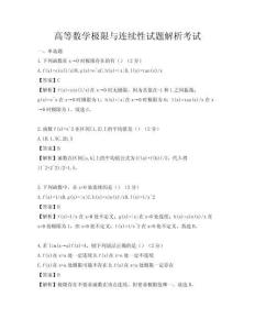 高等數學極限與連續性試題解析考試