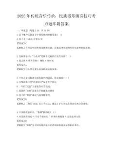 2025年傳統音樂傳承，民族器樂演奏技巧考點題庫附答案