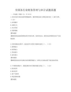 全国各行业财务管理与审计试题真题