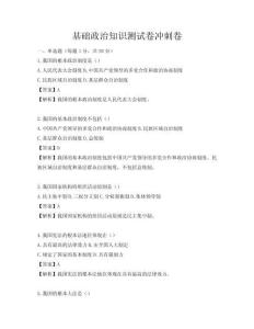基礎(chǔ)政治知識測試卷沖刺卷
