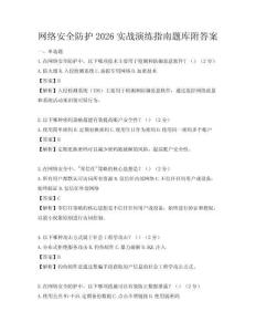 网络安全防护2026实战演练指南题库附答案