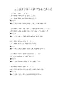 企業績效管理與考核評價考試及答案