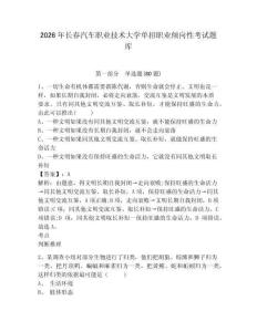 2026年長春汽車職業(yè)技術(shù)大學單招職業(yè)傾向性考試題庫完整參考答案詳解