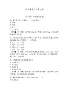 新安全生产法考试题附答案【完整版】