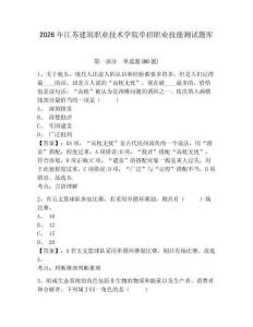 2026年江苏建筑职业技术学院单招职业技能测试题库附参考答案详解（模拟题）