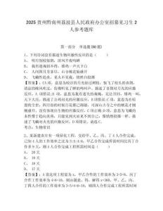2025貴州黔南州荔波縣人民政府辦公室招募見習生2人參考題庫附答案詳解（實用）