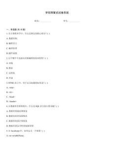学信网复试试卷系统