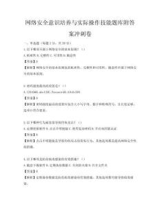 網絡安全意識培養與實際操作技能題庫附答案沖刺卷
