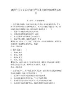 2026年長(zhǎng)春信息技術(shù)職業(yè)學(xué)院?jiǎn)握新殬I(yè)傾向性測(cè)試題庫(kù)及答案詳解（典優(yōu)）