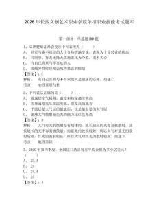 2026年长沙文创艺术职业学院单招职业技能考试题库及参考答案详解（最新）