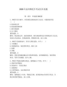2026年泉州摩托車考試歷年真題及答案（奪冠系列）